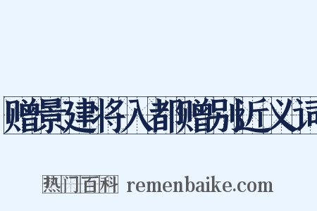 赠景建将入都赠别近义词是什么意思的图片